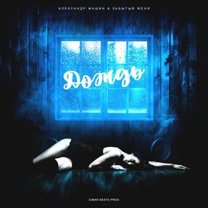 ÐÐ¾Ð¶Ð´Ñ (DIMAN BEATS PROD)