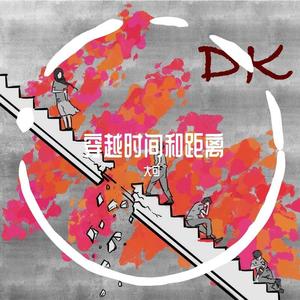 穿越时间和距离 (prod by Xiangyue)