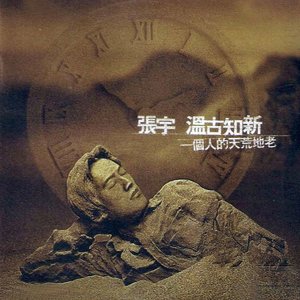 张宇专辑《温古知新 一个人的天荒地老》封面图片
