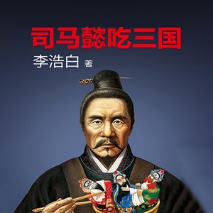 读客熊猫君 - 第65集_司马懿吃三国-出山!