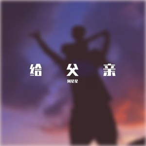 给父亲
