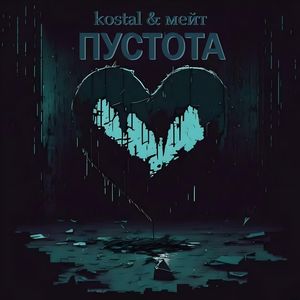 Пустота (Explicit)