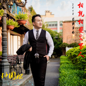 相亲相爱客家人 (伴奏)