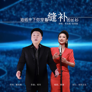 油纸伞下你穿着缝补的长衫 (伴奏)