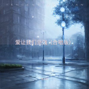 爱让涯兜人坚强