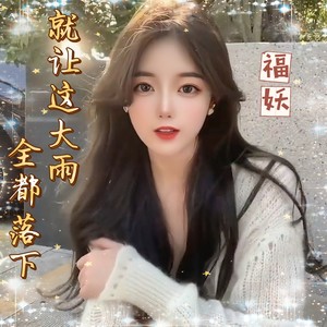 福妖 - 就让这大雨全都落下