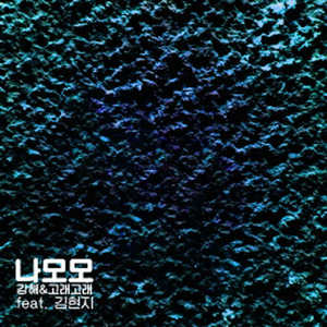 나모모(Feat. 김현지) (我某某(Feat. 金贤智))