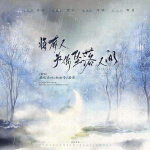 将有人为你坠落人间