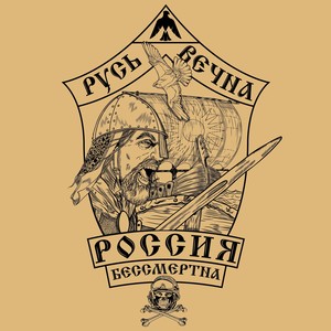 Русь вечна - Россия бессмертна