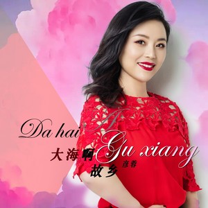 彦蓉 - 大海啊故乡