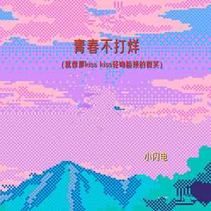 青春不打烊（就像那kiss kiss轻吻脸颊的微笑）