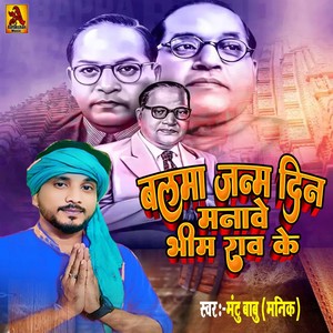 Balama Janmdin Manawe Bheem Rao Ke