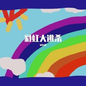 Lopu$-彩虹大逃杀 (Win银 remix)