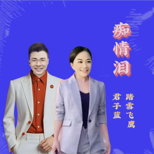 痴情泪