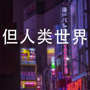 但人类世界