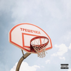трешечка (Explicit)