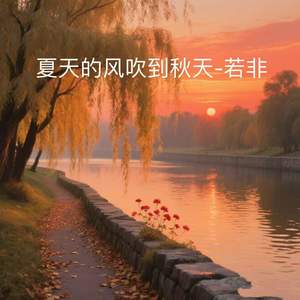 夏天的风吹到秋天