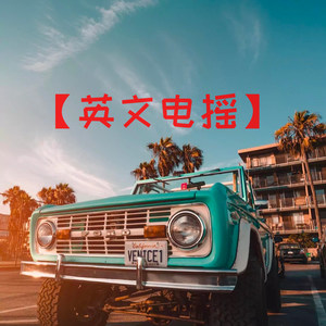 冰天雪地 (Remix)