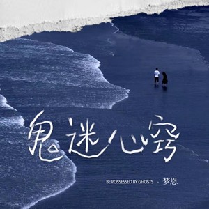 鬼迷心窍 (女版)