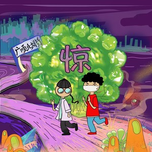 忽然我就惊呆（Prod.by三册柏）