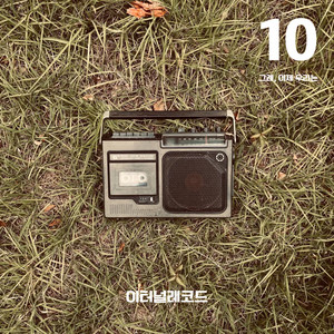 그래, 이제 우리는 (Alright, Now We)