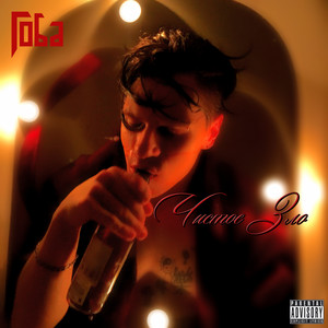 Чистое Зло (Explicit)