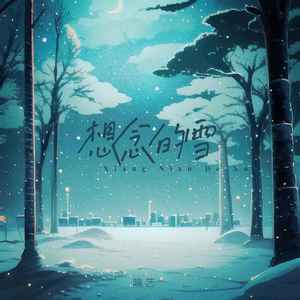 想念的雪 (伴奏)