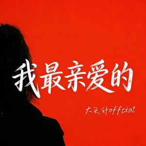 大头针 Official - 我最亲爱的 (烟嗓男版)