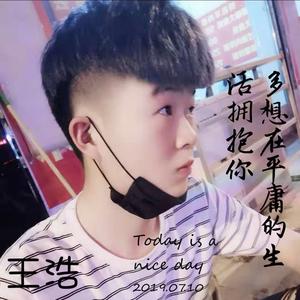 多想在平庸的生活拥抱你