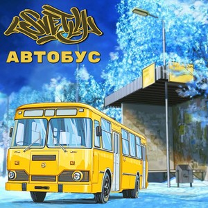 Автобус