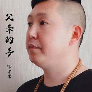 父亲的手