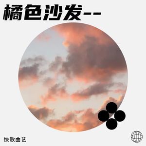橘色沙发