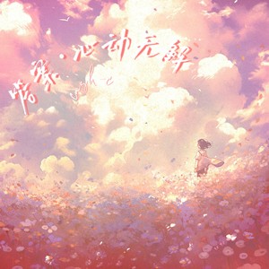 答案·心动无解