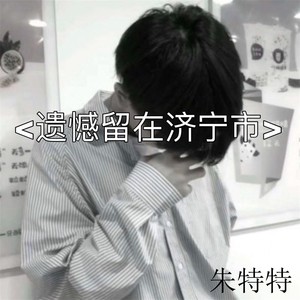 遗憾留在济宁市