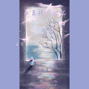 白兰鸽巡游记