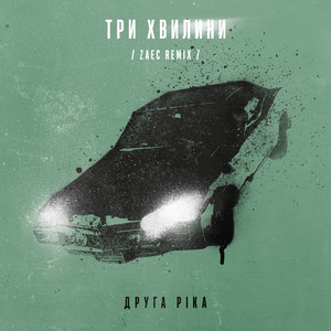 Три xвилини (Zaec remix)