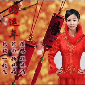 鸿运年 (对唱版)