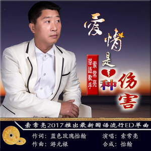 爱情是种伤害