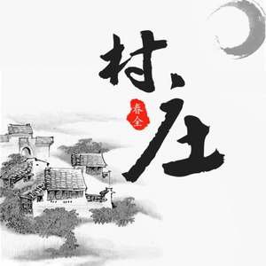 村庄