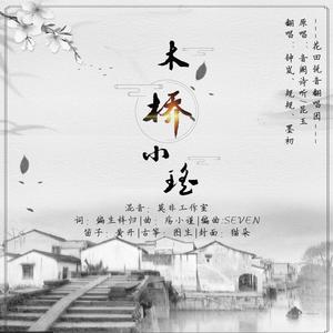 木桥小谣