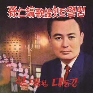 한만은 대동강 (怀恨大同江)