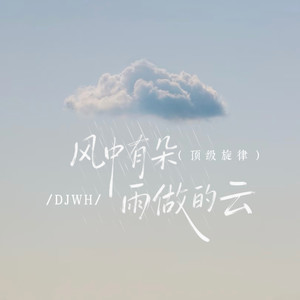 风中有朵雨做的云 (顶级旋律)