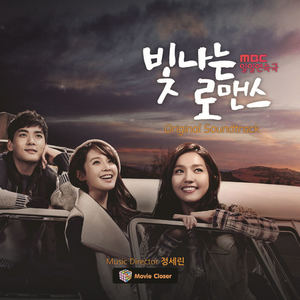 빛나는 로맨스 OST (MBC 일일드라마)