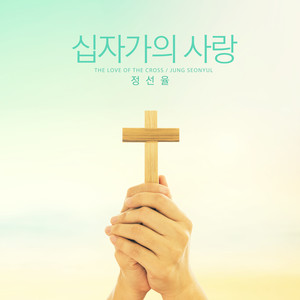 십자가의 사랑 (The Love Of The Cross)