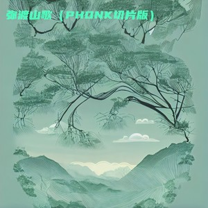 弥渡山歌 (PHONK切片版)