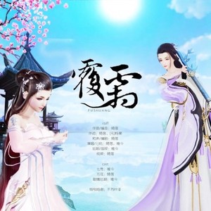 覆霜 (和声伴奏)