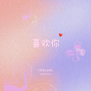 喜欢你 (饶舌rap版)