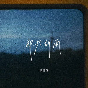 即兴的雨