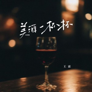 王霖 - 美酒一杯杯