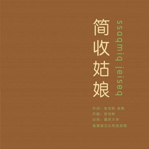 简收姑娘 (伴奏)